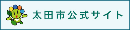 太田市公式サイト