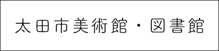 太田市美術館・図書