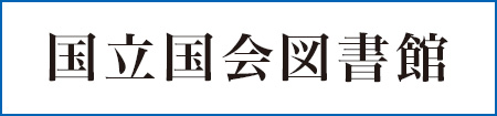 国立国会図書館