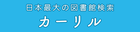 日本最大の図書館検索 カーリル