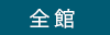 全館