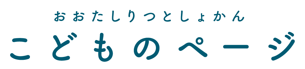 おおたしりつとしょかん こどものページ